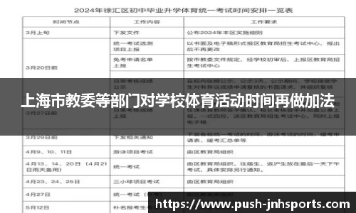 上海市教委等部门对学校体育活动时间再做加法